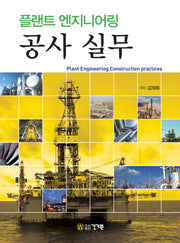 플랜트 엔지니어링 공사 실무