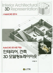 인테리어, 건축 3D 모델링&레이아웃(AutoCAD 2014로 하는)