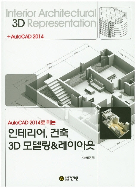 인테리어, 건축 3D 모델링&레이아웃(AutoCAD 2014로 하는)