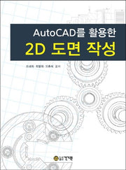 2D 도면 작성(AutoCAD를 활용한)