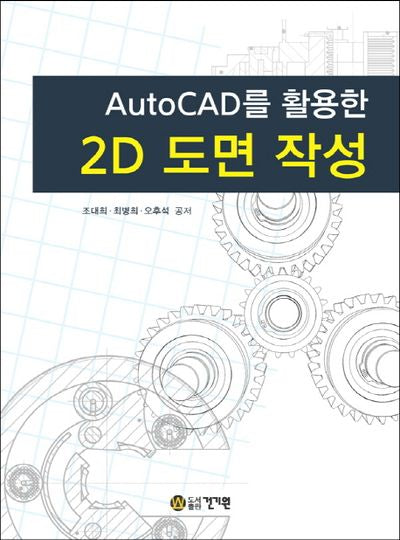 2D 도면 작성(AutoCAD를 활용한)