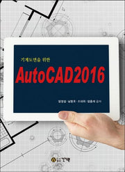 AutoCAD 2016(기계도면을 위한)