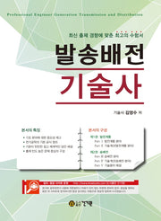 발송배전 기술사(기술사 시리즈 길잡이)