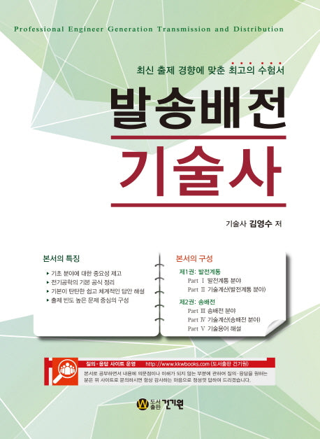 발송배전 기술사(기술사 시리즈 길잡이)