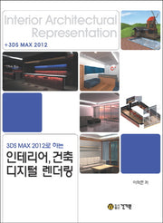 인테리어, 건축 디지털 렌더링(3DS MAX 2012로 하는)(CD1장포함)