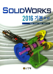 SolidWorks 2016 기본+a