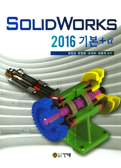 SolidWorks 2016 기본+a