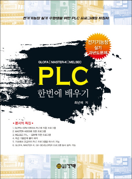 PLC 한번에 배우기(4판)