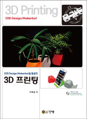 3D 프린팅(123D Design/Makerbot을 활용한)