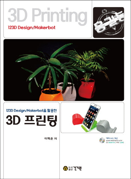 3D 프린팅(123D Design/Makerbot을 활용한)