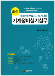 기계정비실기실무(최신)