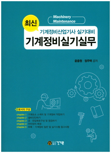 기계정비실기실무(최신)