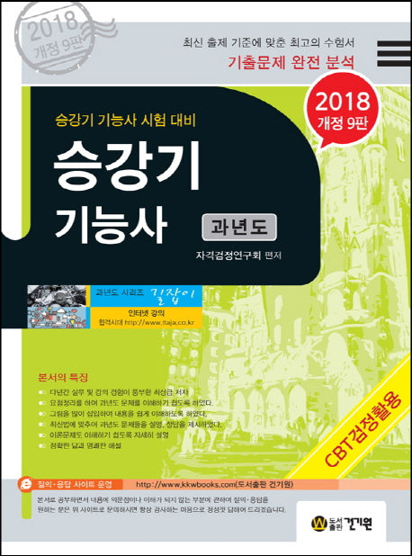 승강기 기능사 과년도(2018)(개정판 9판)