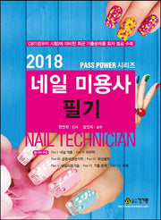 네일 미용사 필기(2018)