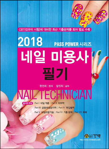 네일 미용사 필기(2018)
