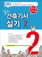 건축기사실기 2(2018)(길잡이)(개정판 8판)