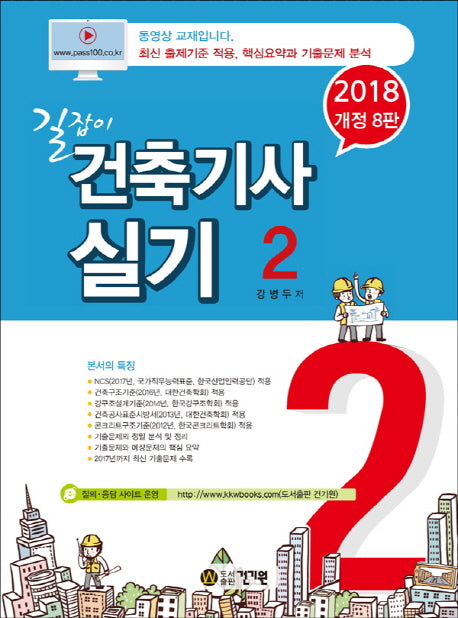 건축기사실기 2(2018)(길잡이)(개정판 8판)