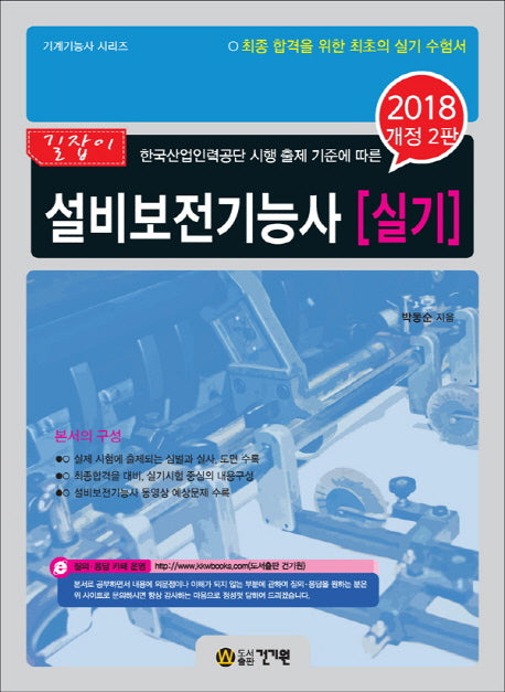 설비보전기능사 실기(2018)(길잡이)(개정판 2판)(기계기능사 시리즈)
