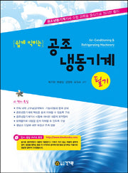 공조냉동기계 필기(쉽게 익히는)
