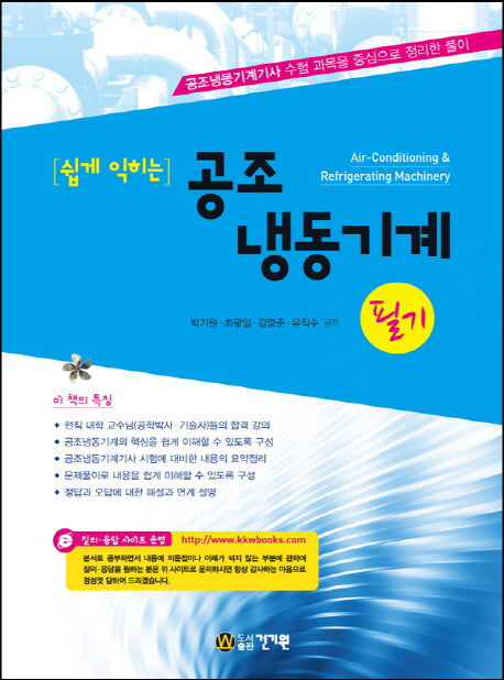 공조냉동기계 필기(쉽게 익히는)