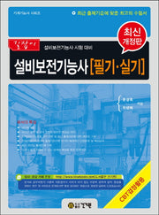 설비보전기능사 필기 실기(2018)(길잡이)(개정판)(기계기능사 시리즈)