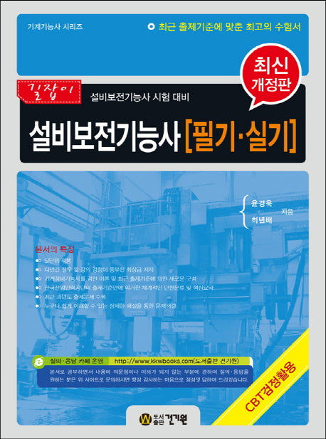 설비보전기능사 필기 실기(2018)(길잡이)(개정판)(기계기능사 시리즈)
