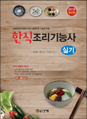 한식조리기능사 실기(2019)