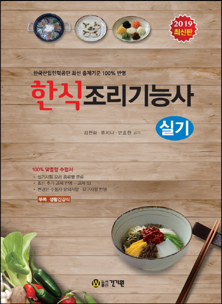 한식조리기능사 실기(2019)