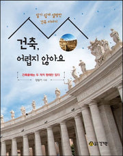 건축, 어렵지 않아요