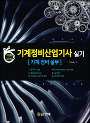 기계정비산업기사 실기: 기계 정비 실무(기출중심)