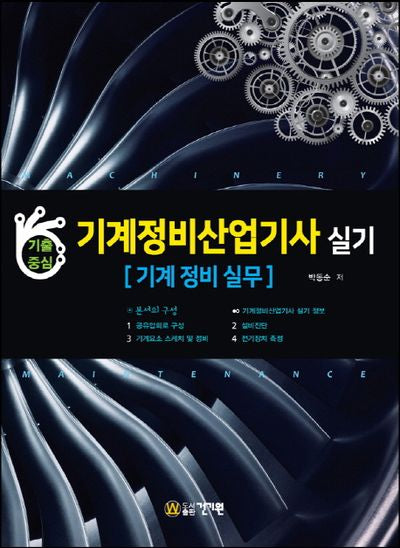 기계정비산업기사 실기: 기계 정비 실무(기출중심)