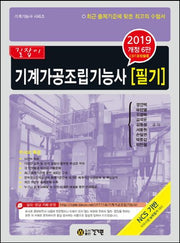 기계가공조립기능사 필기(2019)(개정판 6판)