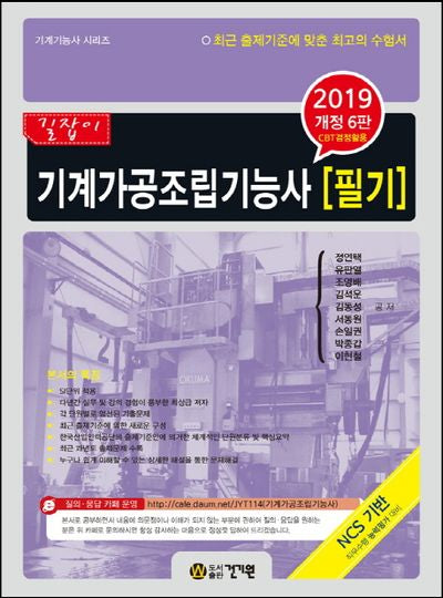 기계가공조립기능사 필기(2019)(개정판 6판)
