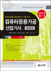 컴퓨터응용가공 산업기사 과년도(2019)(개정판 11판)
