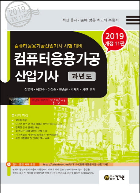 컴퓨터응용가공 산업기사 과년도(2019)(개정판 11판)