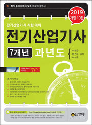전기산업기사 7개년 과년도(2019)(개정판 10판)