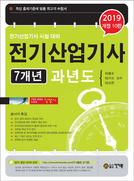 전기산업기사 7개년 과년도(2019)(개정판 10판)