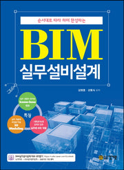 BIM 실무설비설계(순서대로 따라 하면 완성하는)