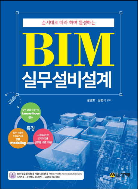 BIM 실무설비설계(순서대로 따라 하면 완성하는)