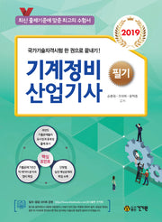 기계정비산업기사 필기(2019)