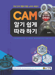 CAM 알기 쉽게 따라하기