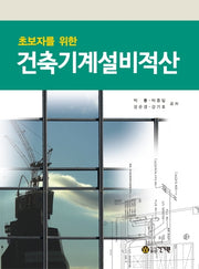 건축기계설비적산(초보자를 위한)(개정판)