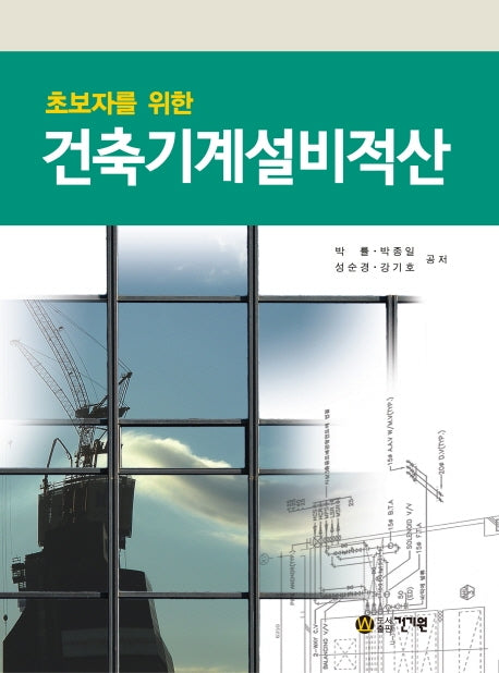 건축기계설비적산(초보자를 위한)(개정판)