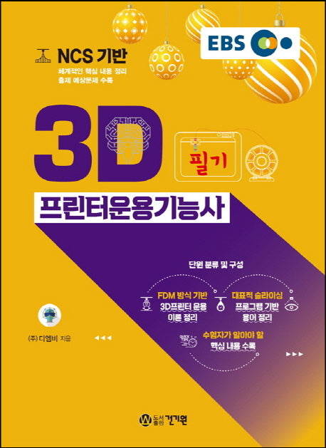 3D 프린터운용기능사 필기(EBS NCS 기반)