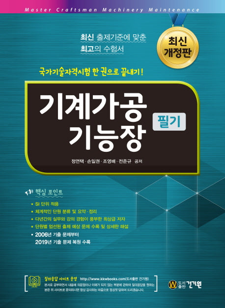 기계가공기능장 필기(개정판)
