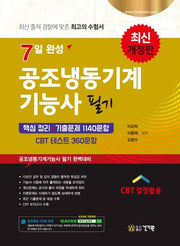 공조냉동기계 기능사 필기(7일 완성)(개정판 15판)