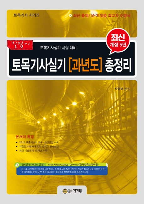 토목기사실기 과년도 총정리(2020)(길잡이)(개정판 5판)(토목기사 시리즈)