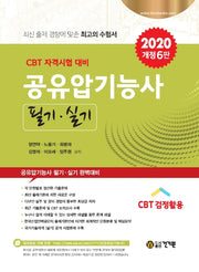 공유압기능사 필기 실기(2020)(개정판 6판)
