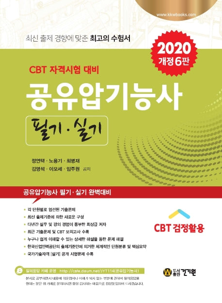 공유압기능사 필기 실기(2020)(개정판 6판)