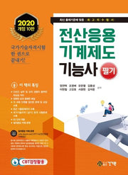 전산응용기계제도기능사 필기(2020)(개정판 10판)
